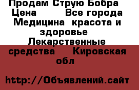 Продам Струю Бобра › Цена ­ 17 - Все города Медицина, красота и здоровье » Лекарственные средства   . Кировская обл.